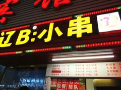 门面-辽B·小串(总店)