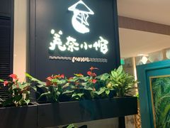 -美奈小馆·越南料理(中航城君尚购物中心店)