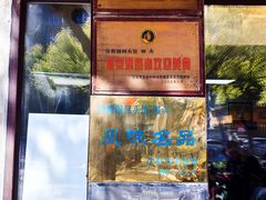 -协顺园回头馆(南顺城路店)