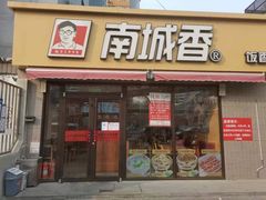 门面-南城香(四路通店)