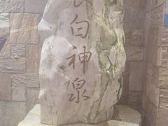 -汉拿山温泉度假酒店