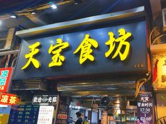 -天宝食坊·啫啫煲大排档(西华路店)