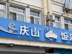 -庆山饭店·海鲜饺子家常菜(北戴河黑石路店)
