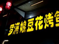 门面-罗满娘特色豆花烤鱼