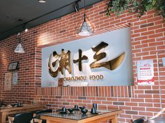 大堂-潮十三潮汕砂锅粥(高新四路大都荟店)