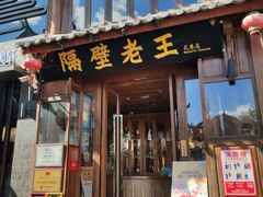 门面-隔壁老王·家常云南菜(花巷店)