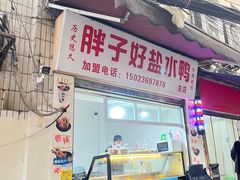 -胖子好盐水鸭(总店)