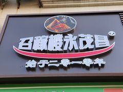 -召稼楼永茂昌粽子大王