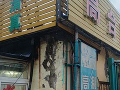 -原柳滩高台阶涮羊肉
