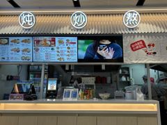 -肥叔锅贴(揽湖苑店)