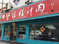 门面-樊记腊汁肉(竹笆市总店)