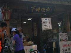 -下塘烧饼(罍街店)