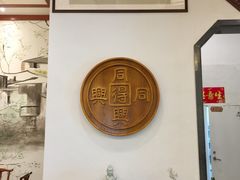 -同得兴面馆.苏式面.三虾面(园区店)