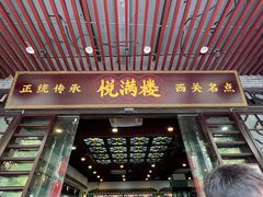 -悦满楼·西关名点·湛江名菜(航空综合大厦店)