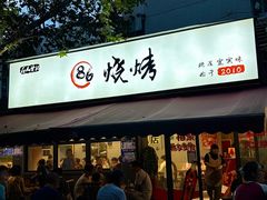 -86烧烤 | 江湖菜(石人总店)