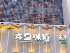门面-弄堂咪道-饭香·面香·馄饨香(汇锦广场店)