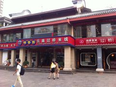 -桥香园云南过桥米线(金马碧鸡店)