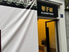 -枣子树·素食餐厅(普陀山店)