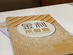 -金利茶餐厅(中船汇店)