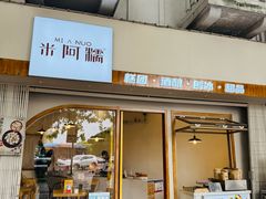 -米阿糯糕团•酒酿•甜品(莫愁店)