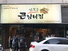 -金北顺大锅家(신사본점)