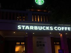 -星巴克臻选(思南公馆店)