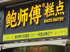 -鲍师傅糕点(淮海中路店)