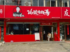 -谢继红26号牛肉汤(田家庵店)