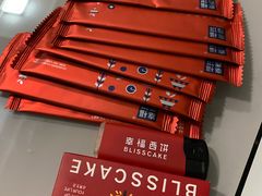 -幸福西饼生日蛋糕·下午茶(沈河店)