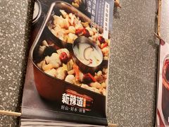 -新辣道鱼火锅(领展购物广场·中关村店)