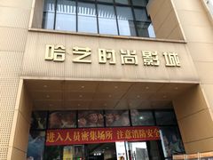 -哈艺时尚影城(海珠赤岗店)