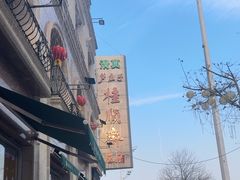 -芦庄子桂顺斋(和平路总店)