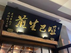 -哑巴生煎(临顿路店)