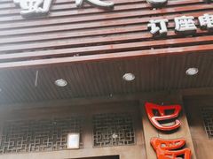 门面-巴蜀大宅门火锅(新华公园店)