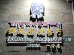 -娜玛瑟德餐厅(仙足岛店)