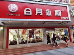 门面-日月永和中国餐饮名店(凤凰店)