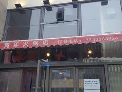 门面-周幺妹重庆老火锅(银泰城总店)