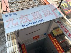 门面-九叔鸡饭(升平街店)