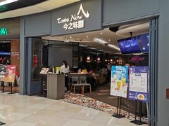 门面-今之味南亚厨房·探店指南(领展购物广场店)