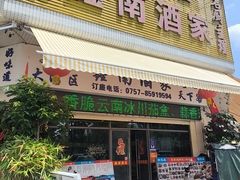 -大湾区鑫南酒家·粤菜(黄岐店)