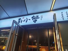 门面-南小蟹手工點心(三里屯店)