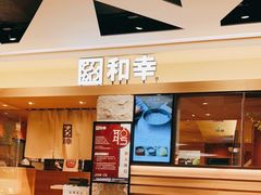 -和幸(春熙路群光广场店)