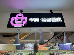 -爱革·奢品·鞋包·衣物·家居(博荟广场店)
