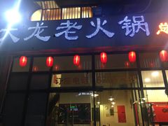 门面-大龙老火锅·总店(龙头寺店)