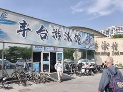 -丰台体育中心·游泳馆