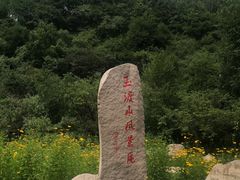 -玉渡山自然风景区
