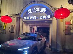-老洋房花园饭店(绍兴路店)