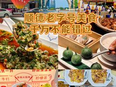 -珍之宝御品·寻味顺德(容桂渔人码头店)