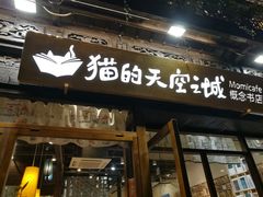 -猫的天空之城概念书店(杭州南宋御街店)
