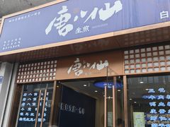 -唐八仙生煎(东鱼坊店)